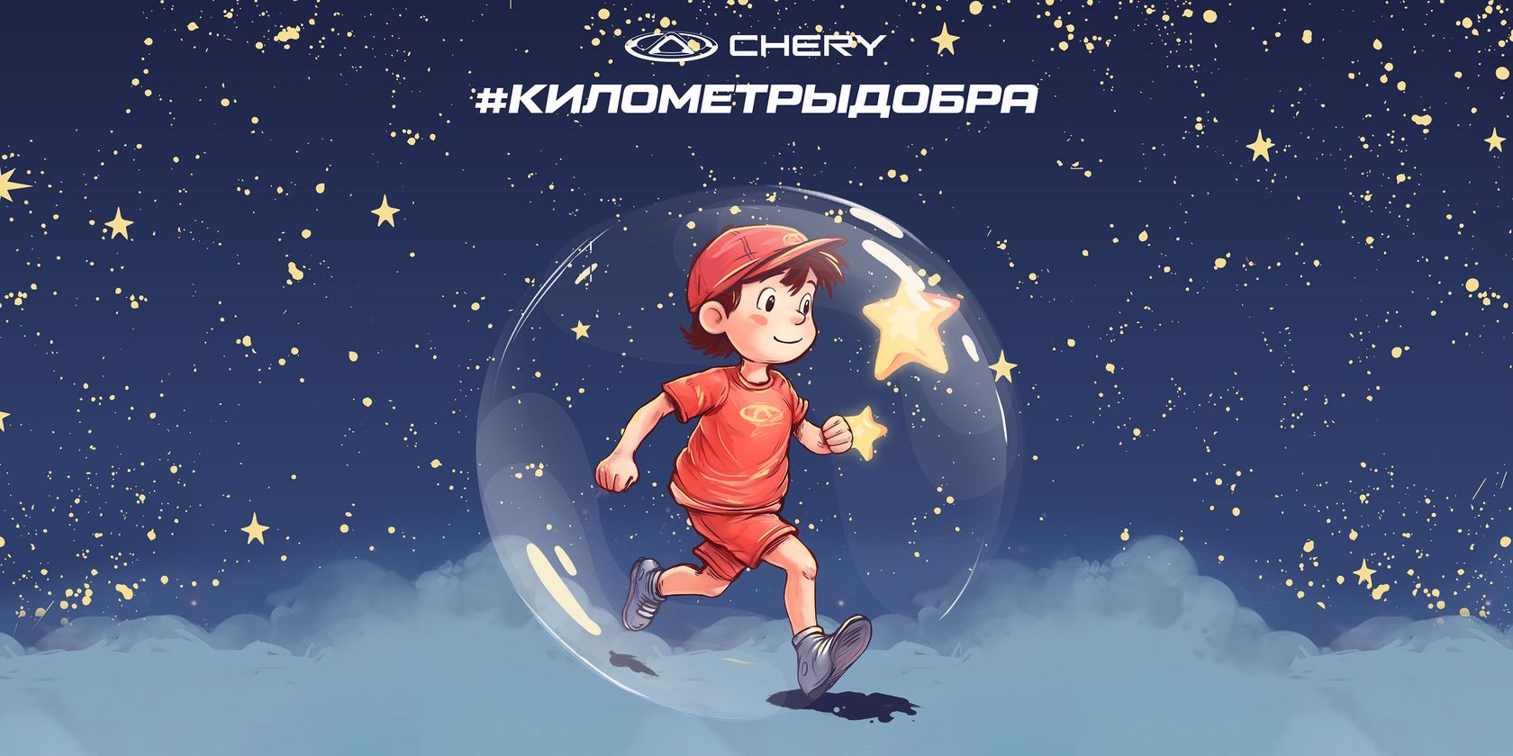 Анкар — Километры добра от CHERY на Московском полумарафоне